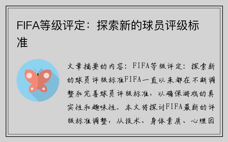 FIFA等级评定：探索新的球员评级标准