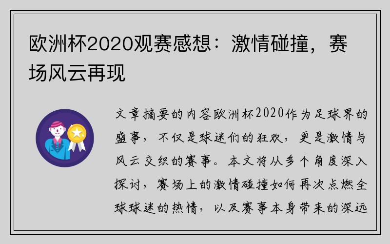 欧洲杯2020观赛感想：激情碰撞，赛场风云再现