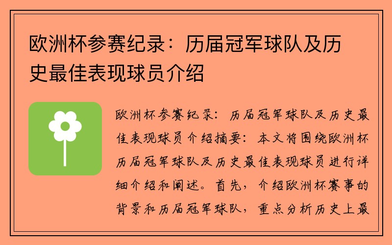 欧洲杯参赛纪录：历届冠军球队及历史最佳表现球员介绍