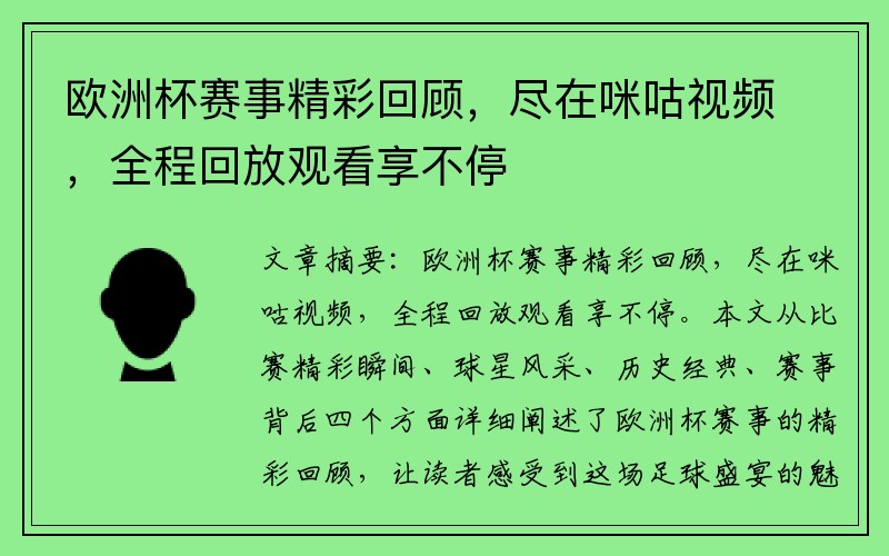 欧洲杯赛事精彩回顾，尽在咪咕视频，全程回放观看享不停