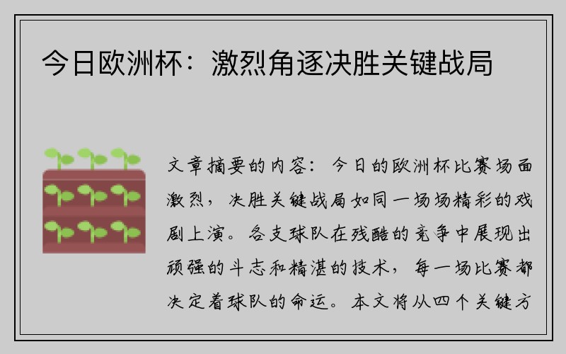 今日欧洲杯：激烈角逐决胜关键战局