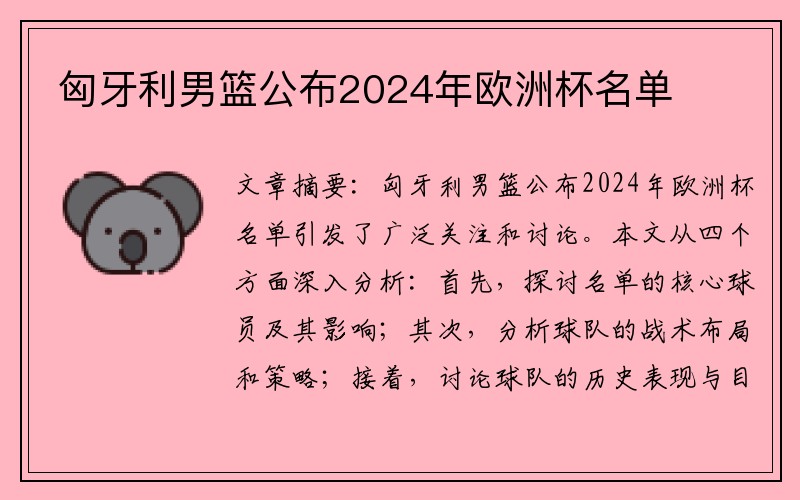 匈牙利男篮公布2024年欧洲杯名单