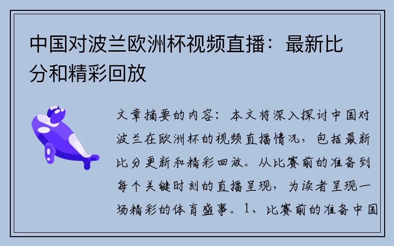 中国对波兰欧洲杯视频直播：最新比分和精彩回放