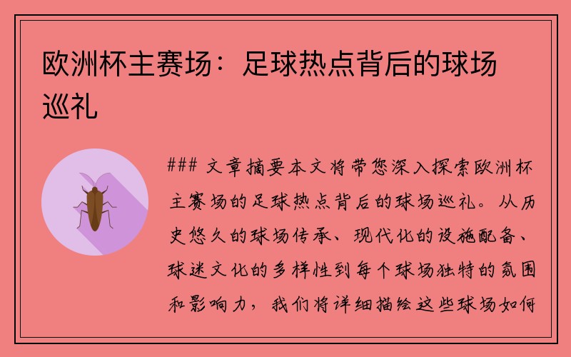 欧洲杯主赛场：足球热点背后的球场巡礼