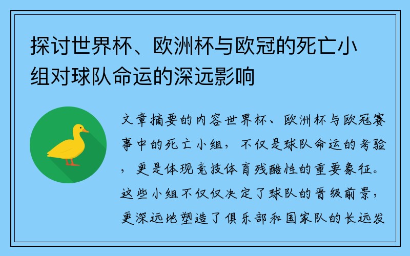 探讨世界杯、欧洲杯与欧冠的死亡小组对球队命运的深远影响