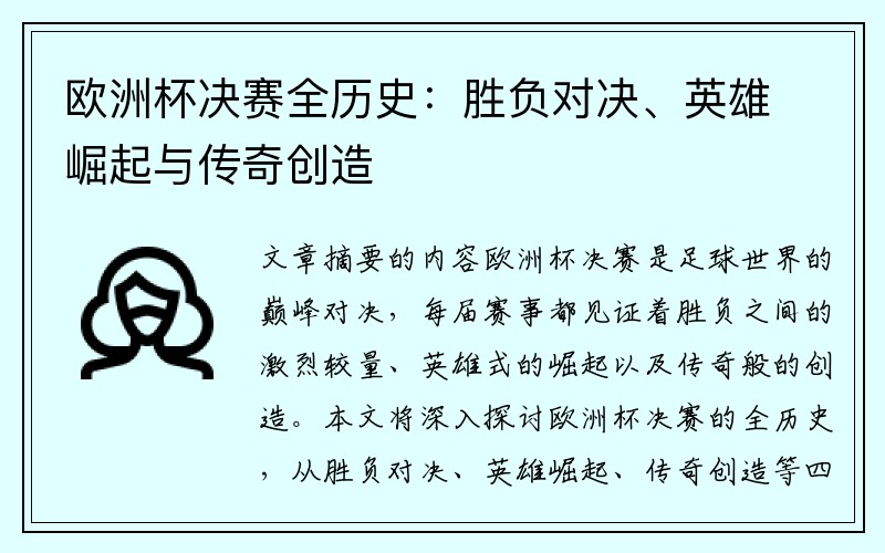 欧洲杯决赛全历史：胜负对决、英雄崛起与传奇创造