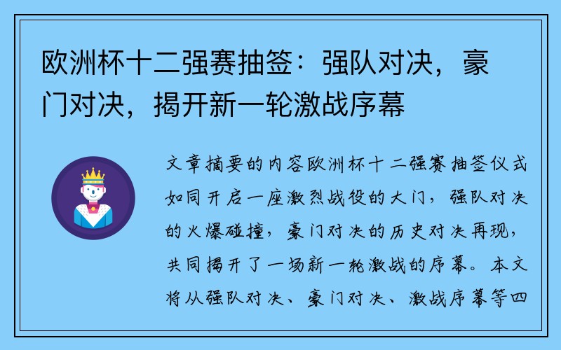 欧洲杯十二强赛抽签：强队对决，豪门对决，揭开新一轮激战序幕