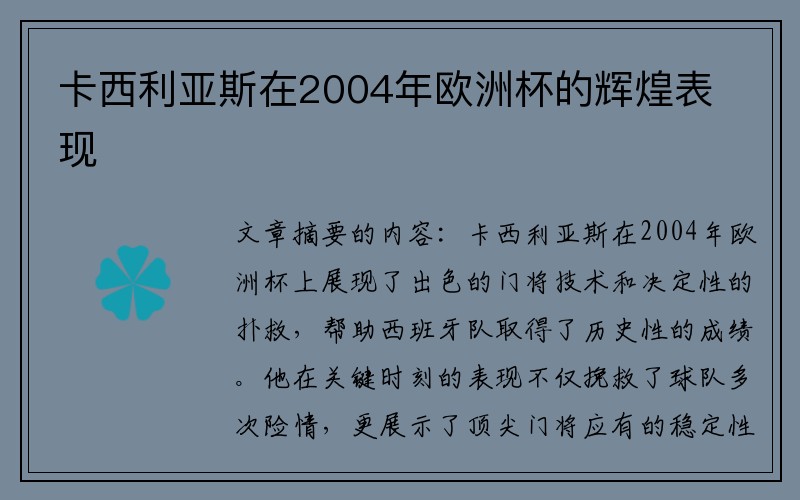 卡西利亚斯在2004年欧洲杯的辉煌表现