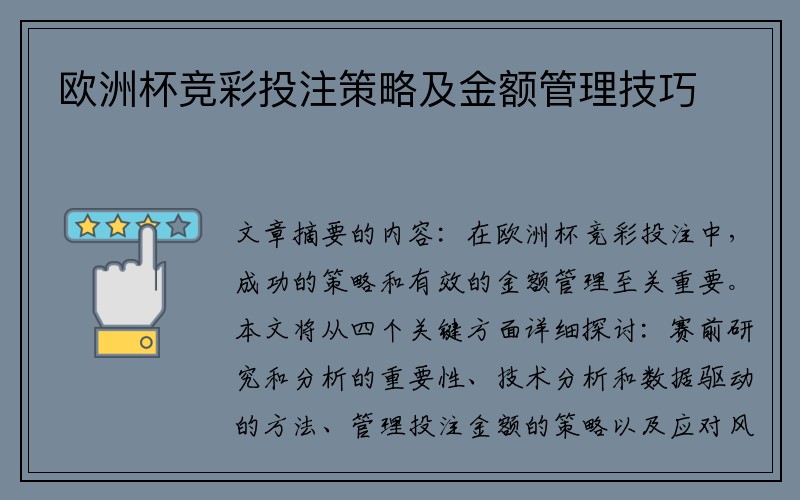 欧洲杯竞彩投注策略及金额管理技巧