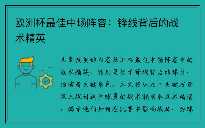 欧洲杯最佳中场阵容：锋线背后的战术精英