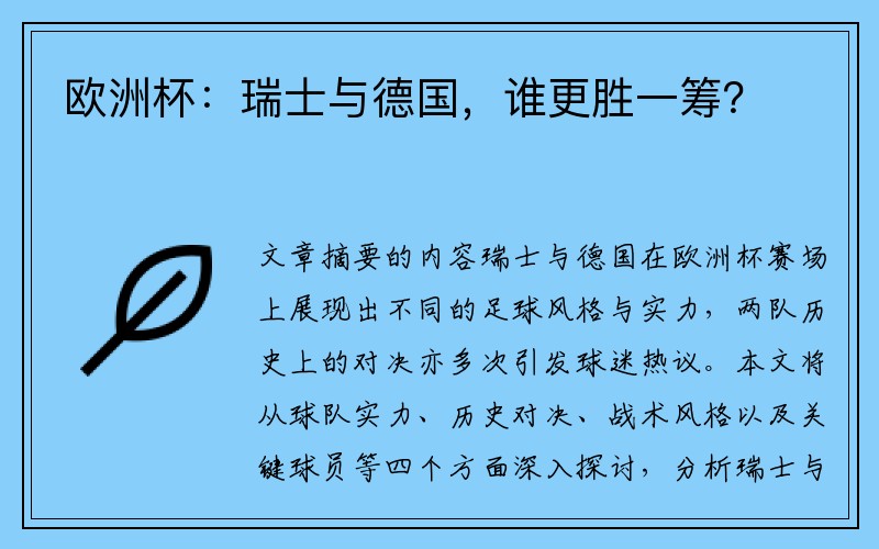 欧洲杯：瑞士与德国，谁更胜一筹？