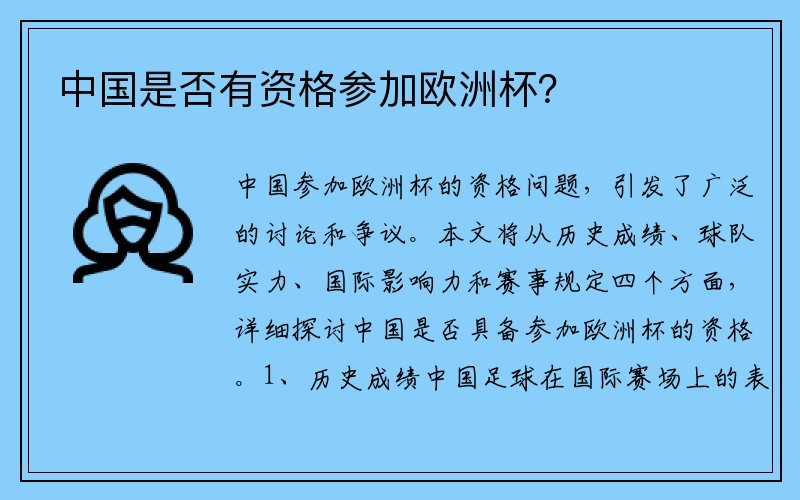 中国是否有资格参加欧洲杯？