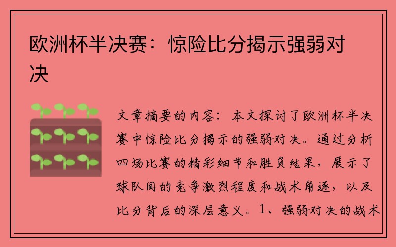 欧洲杯半决赛：惊险比分揭示强弱对决