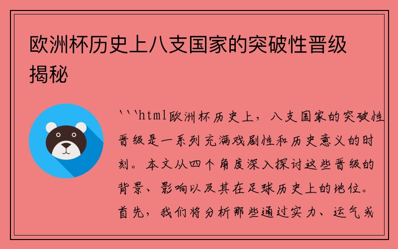 欧洲杯历史上八支国家的突破性晋级揭秘