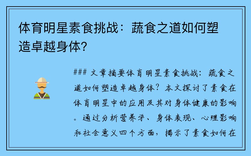 体育明星素食挑战：蔬食之道如何塑造卓越身体？