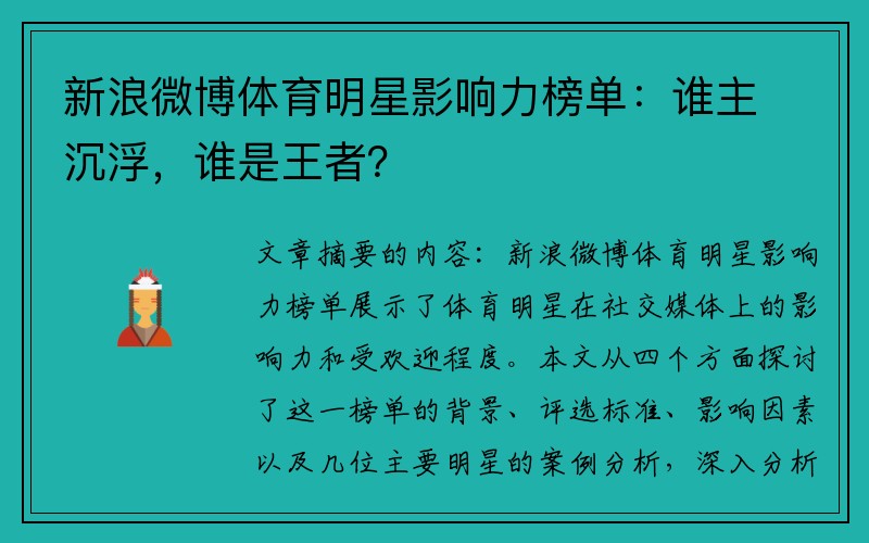 新浪微博体育明星影响力榜单：谁主沉浮，谁是王者？